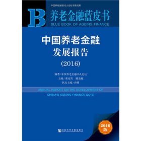 养老金融蓝皮书：中国养老金融发展报告（2016）