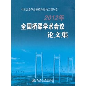 中国公路学会桥梁和结构工程分会2012年全国桥梁学术会议论文集