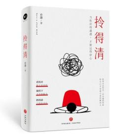 拎得清