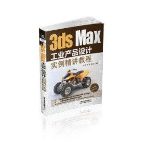 3ds Max工业产品设计实例精讲教程