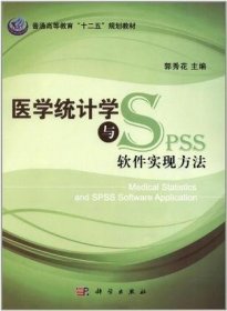 医学统计学与SPSS软件实现方法