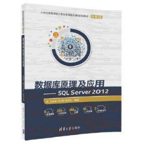 数据库原理及应用--SQLServer2012(微课版21世纪高等学校计算机类课程创新规划教材)