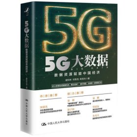 5G大数据/数据资源赋能中国经济