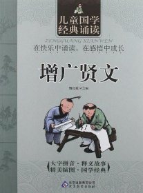 增广贤文-儿童国学经典诵读