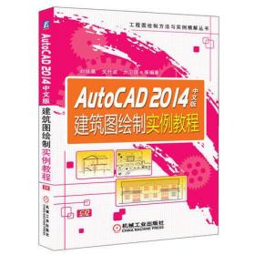 AutoCAD 2014中文版建筑图绘制实例教程