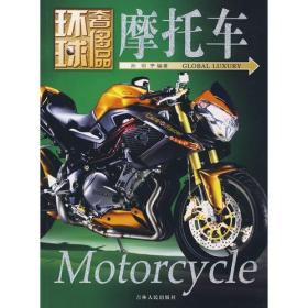 环球奢侈品丛书——摩托车