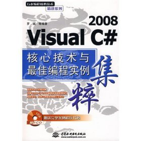 Visual C# 2008 核心技术与最佳编程实例集粹 (赠1CD)(万水编程核心技术精讲系列)