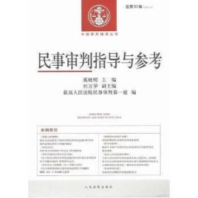 民事审判指导与参考(总第53辑)(2013.1)