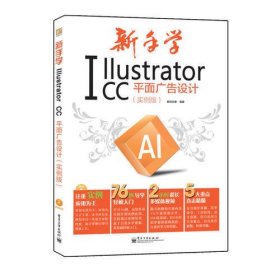 新手学Illustrator CC平面广告设计（实例版）（全彩）(含DVD光盘1张)