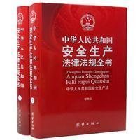 中华人民共和国安全生产法律法规全书(全2册)(精装)