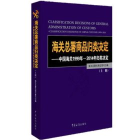 海关总署商品归类决定─—中国海关1999年—2014年归类决定》（上、下册