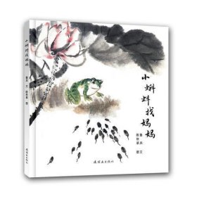 小蝌蚪找妈妈