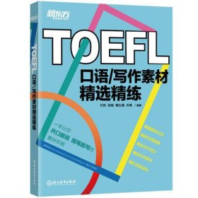 新东方 TOEFL口语/写作素材精选精练 托福词汇 俞敏洪
