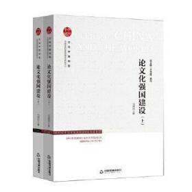 文化中国书系— 论文化强国建设（上下册）