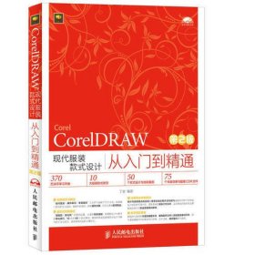 CorelDRAW现代服装款式设计从入门到精通（第2版）