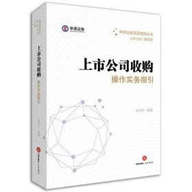 上市公司收购操作实务指引