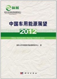 中国车用能源展望2012