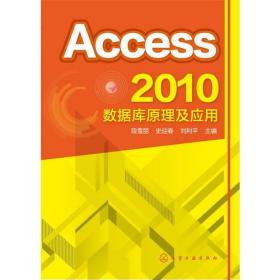 Access 2010数据库原理及应用(段雪丽)段雪丽化学工业出版社9787122211293