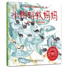 《经典中国童话精品宝库·第一辑：小蝌蚪找妈妈》