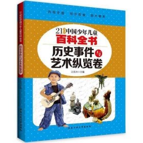 历史事件与艺术纵览卷---21世纪中国少年儿童百科全书