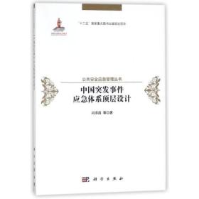 中国突发事件应急体系顶层设计(精)/公共安全应急管理丛书
