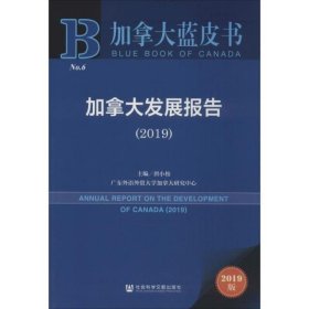 加拿大发展报告(2019) 2019版