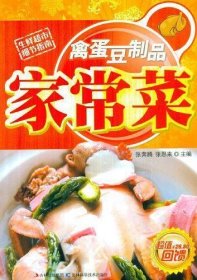 禽蛋豆制品家常菜