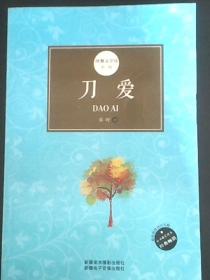 快餐文学坊 第二辑——刀爱