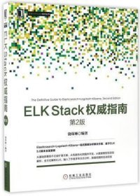 ELKStack权威指南(第2版)/数据分析与决策技术丛书