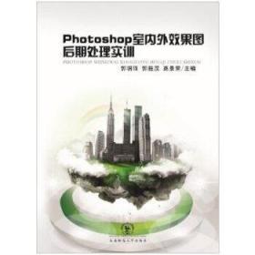 Photoshop室内外效果图后期处理实训