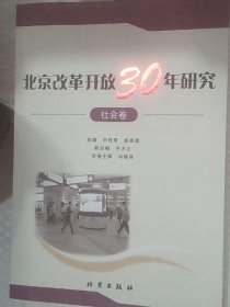 北京改革开放30年研究