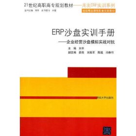 ERP沙盘实训手册——企业经营沙盘模拟实战对抗（21世纪高职高专规划教材——用友ERP实训系列）