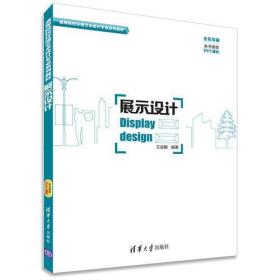 展示设计 高等院校环境艺术设计专业系列教材