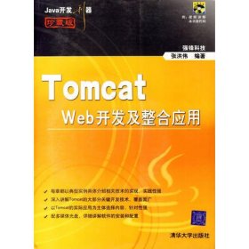 Java开发利器：Tomcat Web开发及整合应用（珍藏版）（附CD-ROM光盘一张）——Java开发利器