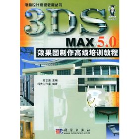 3DS MAX 5.0 效果图制作高级培训教程（附CD-ROM一张）