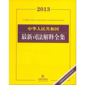 2013中华人民共和国司法解释全集（附赠超值光盘含常用法律法