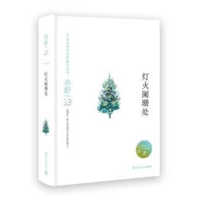 灯火阑珊处（精装版）