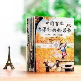 中国百年文学经典桥梁书(全8册)