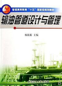 输油管道设计与管理杨筱蘅石油大学出版社9787563622412