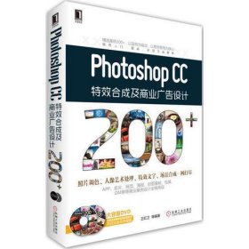 Photoshop CC特效合成及商业广告设计200+