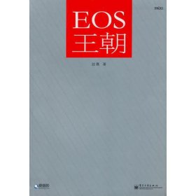 EOS王朝（第3版）（全彩）（软精装，收藏必备，里程碑式的佳能器材圣经。）