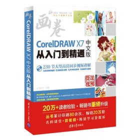 CorelDRAW X7中文版从入门到精通