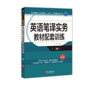 英语笔译实务教材配套训练（二级）（新版）