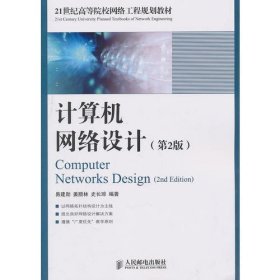 计算机网络设计(第2版)