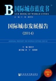 国际城市蓝皮书  国际城市发展报告（2014）