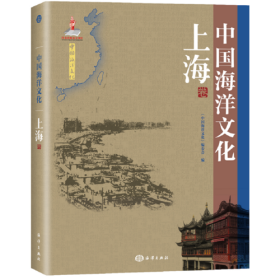 中国海洋文化---上海卷