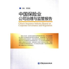 中国保险业公司治理与监管报告