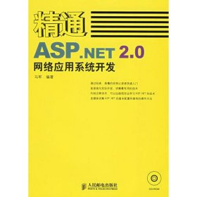 精通ASP.NET2.0网络应用系统开发（附CD-ROM光盘一张）
