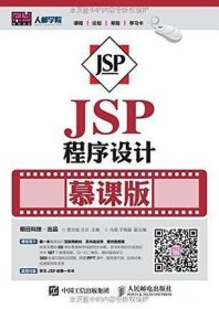 JSP程序设计慕课版
