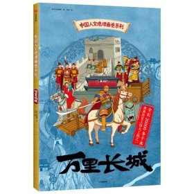 万里长城/中国人文地理画卷